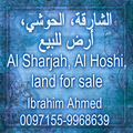 الشارقة, الحوشي, أرض للبيع / Al Sharjah, Al Hoshi, Land for Sale